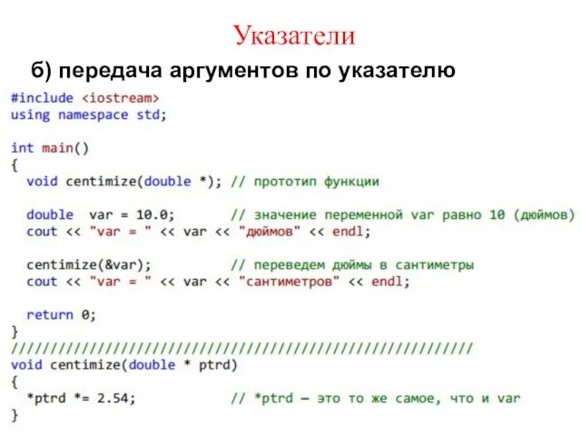 Указатели б) передача аргументов по указателю