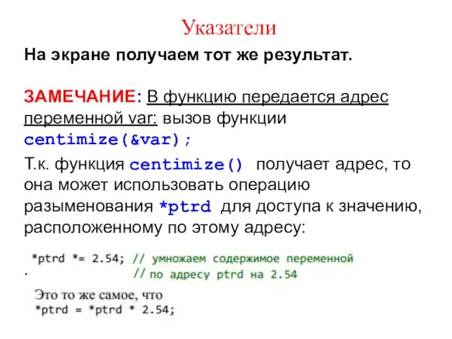 Указатели На экране получаем тот же результат. ЗАМЕЧАНИЕ: В функцию