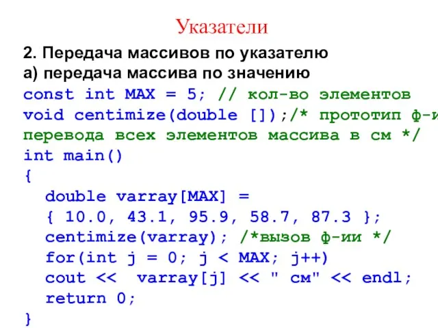 Указатели 2. Передача массивов по указателю а) передача массива по