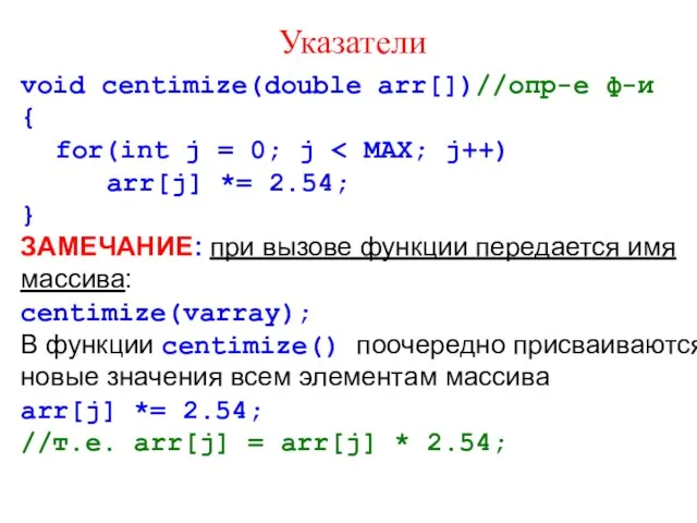 Указатели void centimize(double arr[])//опр-е ф-и { for(int j = 0;