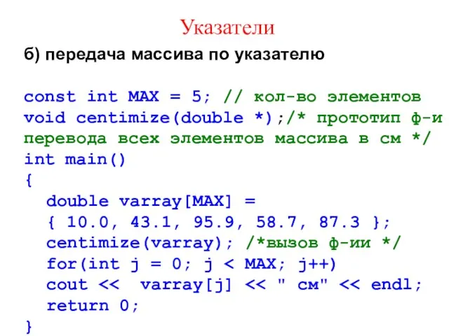 Указатели б) передача массива по указателю const int MAX =