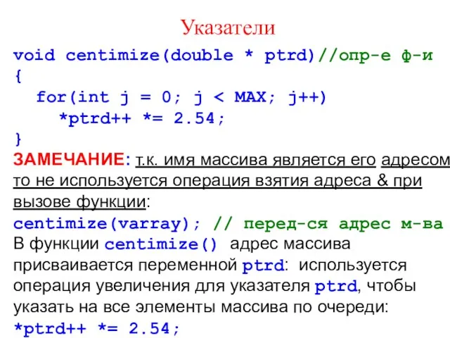 Указатели void centimize(double * ptrd)//опр-е ф-и { for(int j = 0; j