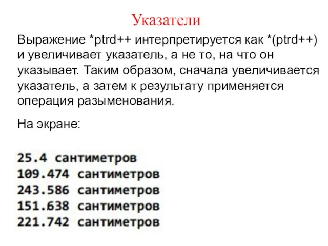 Указатели Выражение *ptrd++ интерпретируется как *(ptrd++) и увеличивает указатель, а