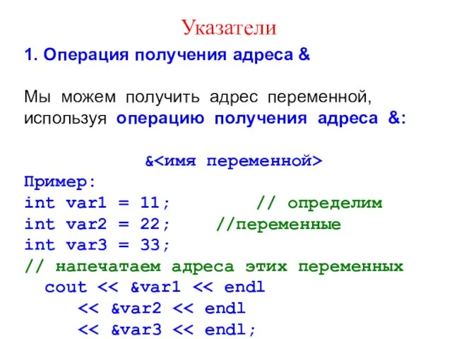 Указатели 1. Операция получения адреса & Мы можем получить адрес