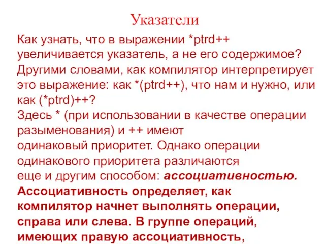 Указатели Как узнать, что в выражении *ptrd++ увеличивается указатель, а