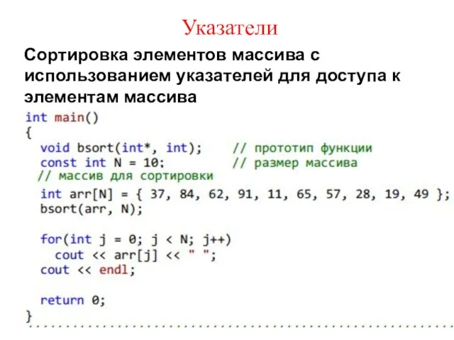 Указатели Сортировка элементов массива с использованием указателей для доступа к элементам массива