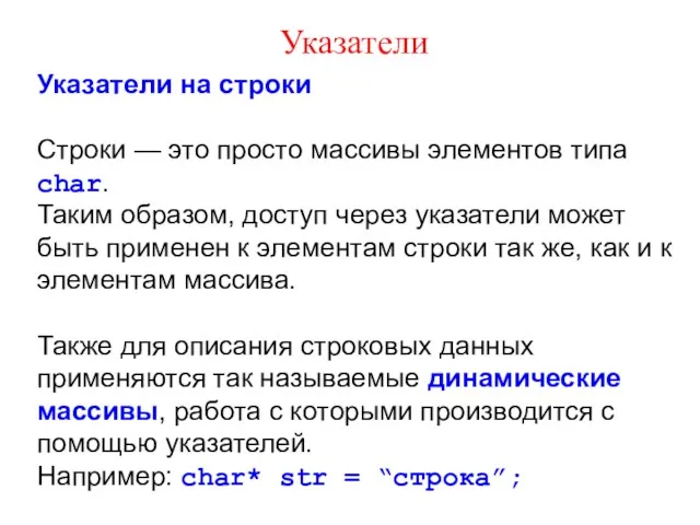 Указатели Указатели на строки Строки — это просто массивы элементов