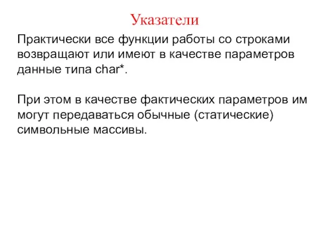 Указатели Практически все функции работы со строками возвращают или имеют