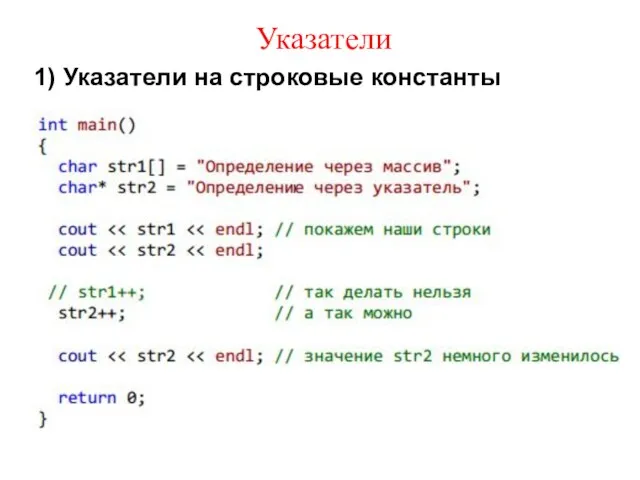 Указатели 1) Указатели на строковые константы