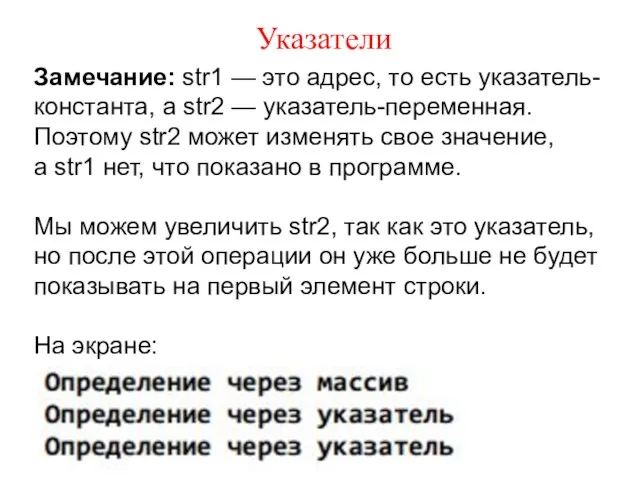 Указатели Замечание: str1 — это адрес, то есть указатель-константа, a