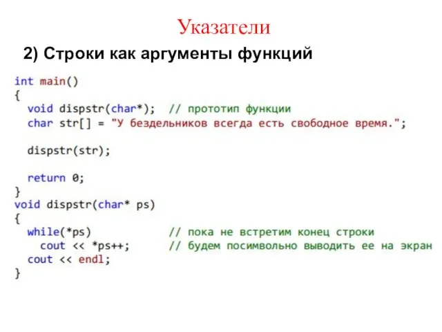 Указатели 2) Строки как аргументы функций