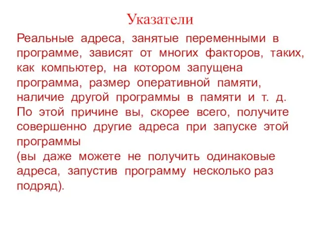 Указатели Реальные адреса, занятые переменными в программе, зависят от многих