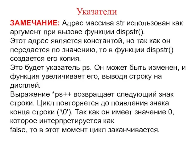 Указатели ЗАМЕЧАНИЕ: Адрес массива str использован как аргумент при вызове