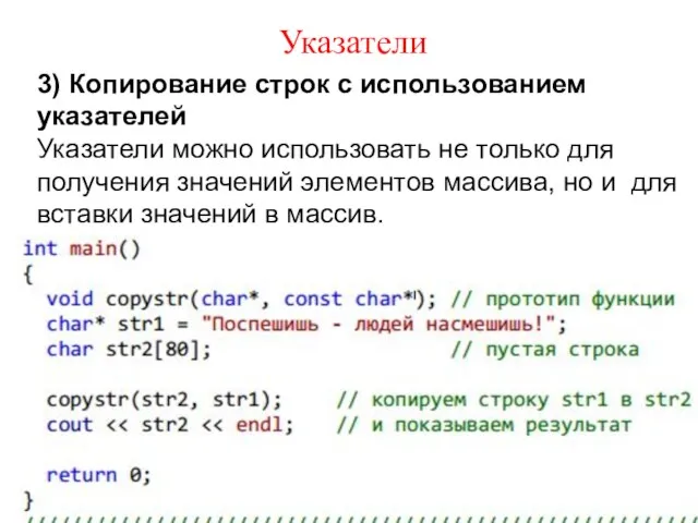 Указатели 3) Копирование строк с использованием указателей Указатели можно использовать