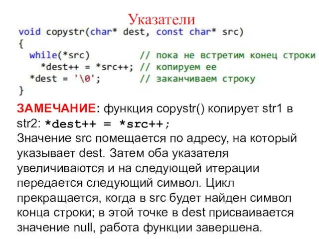 Указатели ЗАМЕЧАНИЕ: функция copystr() копирует str1 в str2: *dest++ =