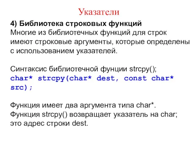 Указатели 4) Библиотека строковых функций Многие из библиотечных функций для