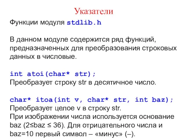 Указатели Функции модуля stdlib.h В данном модуле содержится ряд функций,