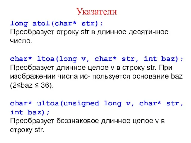 Указатели long atol(char* str); Преобразует строку str в длинное десятичное