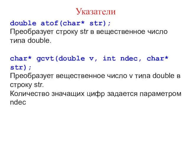 Указатели double atof(char* str); Преобразует строку str в вещественное число