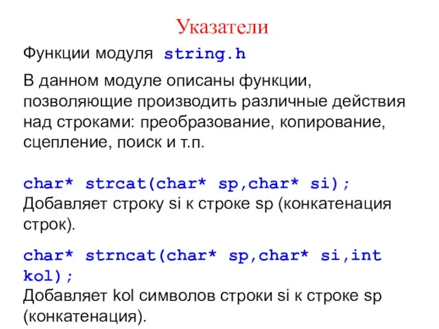 Указатели Функции модуля string.h В данном модуле описаны функции, позволяющие