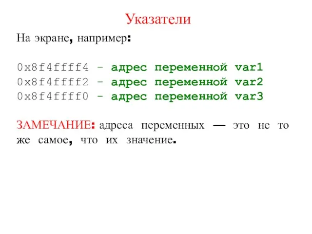 Указатели На экране, например: 0x8f4ffff4 - адрес переменной var1 0x8f4ffff2