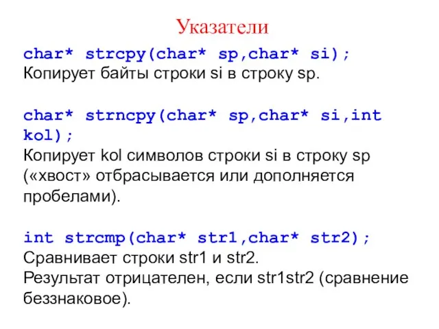 Указатели char* strcpy(char* sp,char* si); Копирует байты строки si в