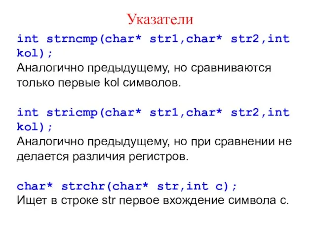 Указатели int strncmp(char* str1,char* str2,int kol); Аналогично предыдущему, но сравниваются