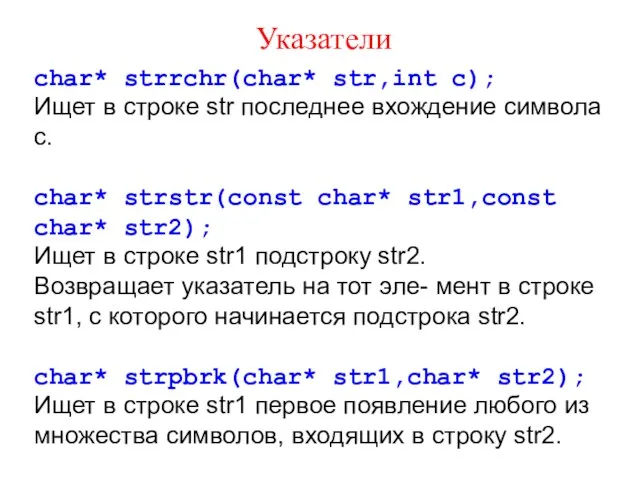 Указатели char* strrchr(char* str,int c); Ищет в строке str последнее