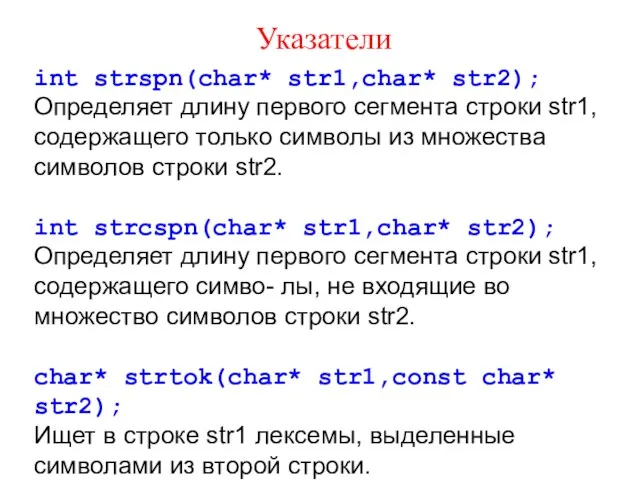 Указатели int strspn(char* str1,char* str2); Определяет длину первого сегмента строки