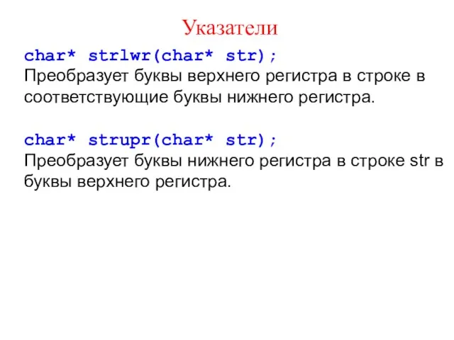 Указатели char* strlwr(char* str); Преобразует буквы верхнего регистра в строке