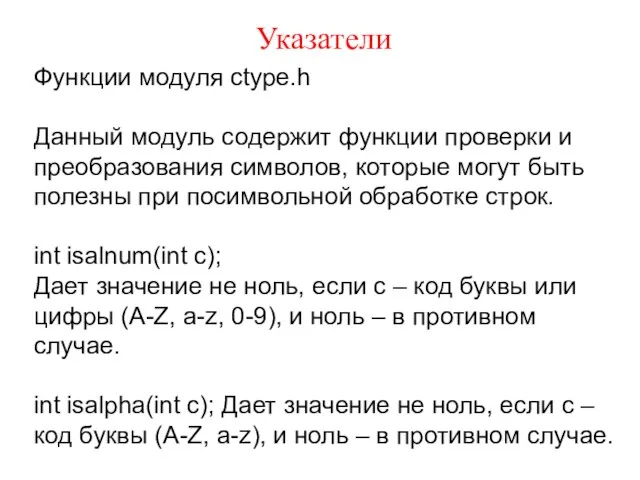 Указатели Функции модуля ctype.h Данный модуль содержит функции проверки и