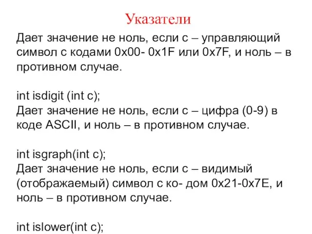 Указатели Дает значение не ноль, если с – управляющий символ