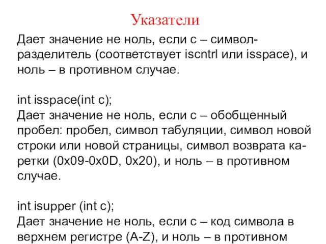 Указатели Дает значение не ноль, если с – символ-разделитель (соответствует