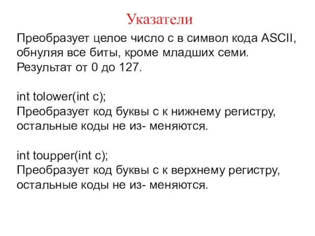 Указатели Преобразует целое число с в символ кода ASCII, обнуляя