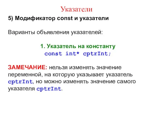 Указатели 5) Модификатор const и указатели Варианты объявления указателей: 1.