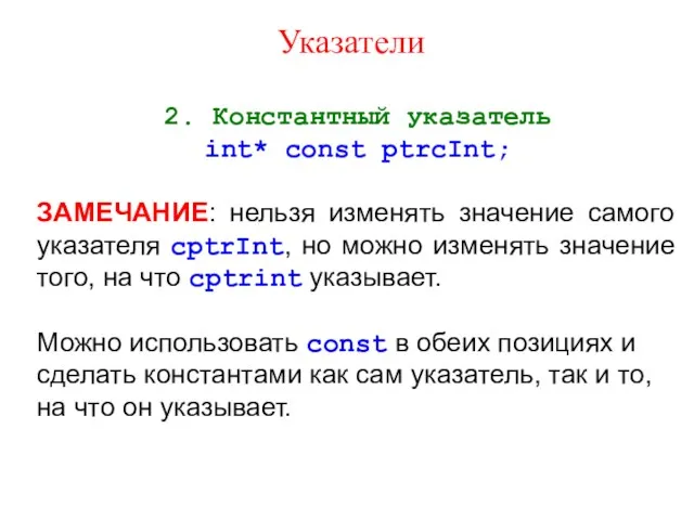 Указатели 2. Константный указатель int* const ptrcInt; ЗАМЕЧАНИЕ: нельзя изменять