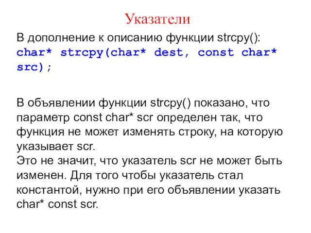 Указатели В дополнение к описанию функции strcpy(): char* strcpy(char* dest,