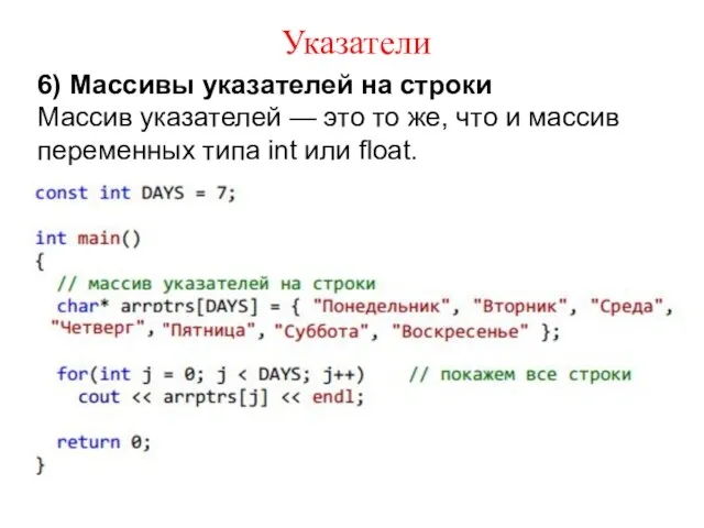 Указатели 6) Массивы указателей на строки Массив указателей — это