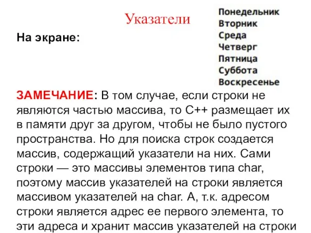 Указатели На экране: ЗАМЕЧАНИЕ: В том случае, если строки не