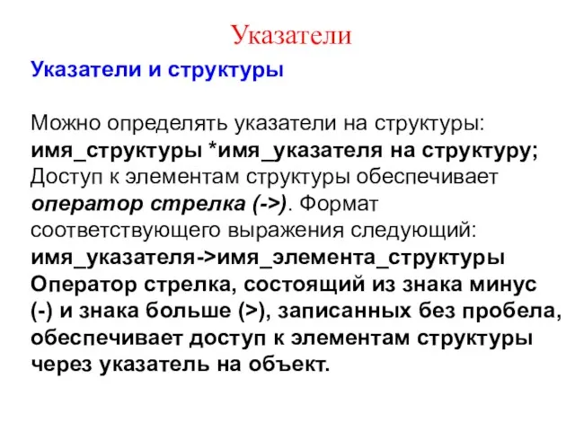 Указатели Указатели и структуры Можно определять указатели на структуры: имя_структуры