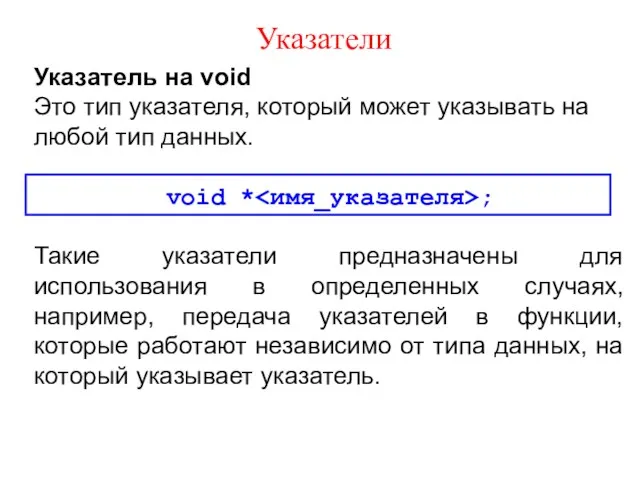 Указатели Указатель на void Это тип указателя, который может указывать