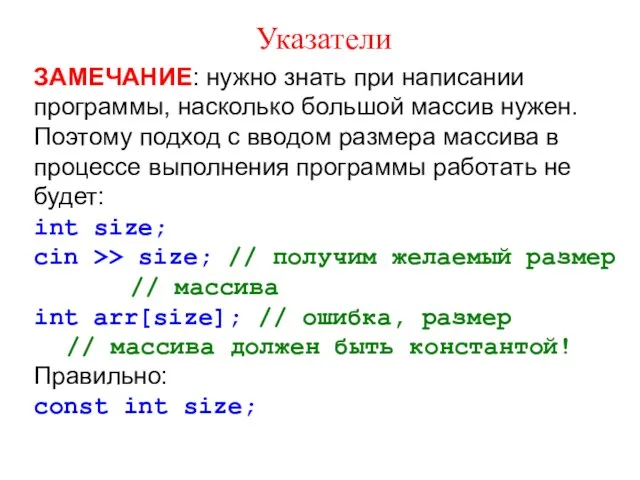 Указатели ЗАМЕЧАНИЕ: нужно знать при написании программы, насколько большой массив