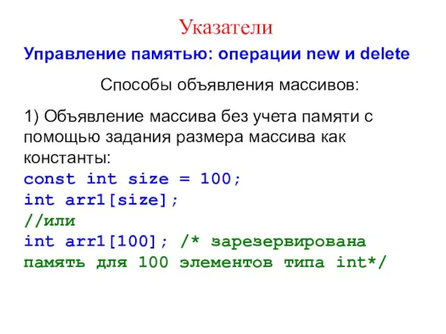 Указатели Управление памятью: операции new и delete Способы объявления массивов: