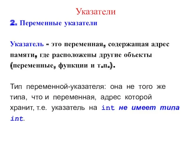 Указатели 2. Переменные указатели Указатель - это переменная, содержащая адрес