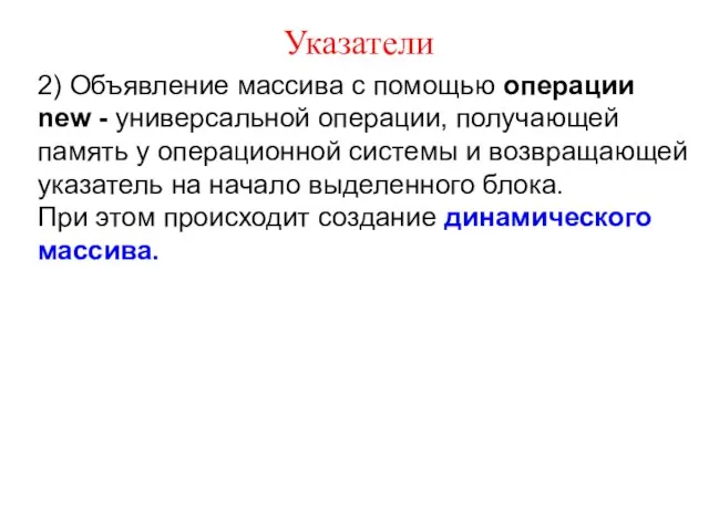 Указатели 2) Объявление массива с помощью операции new - универсальной