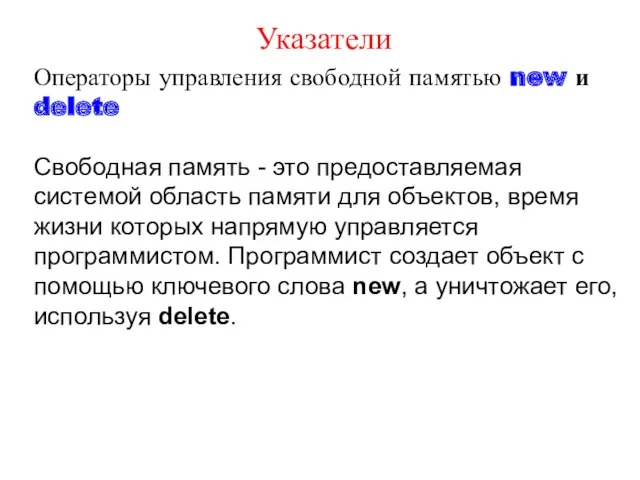 Указатели Операторы управления свободной памятью new и delete Свободная память