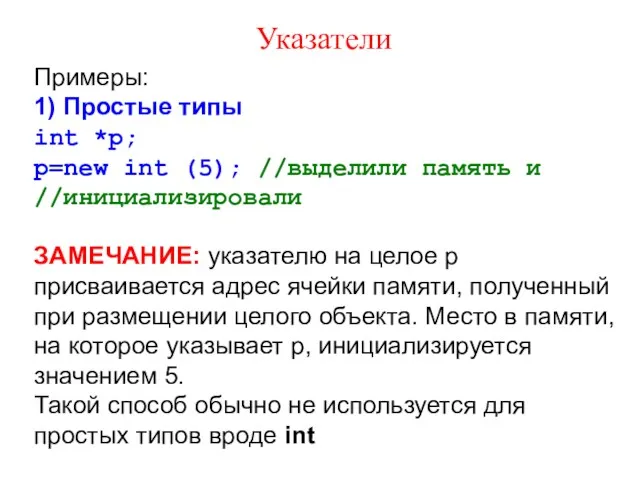 Указатели Примеры: 1) Простые типы int *p; p=new int (5);