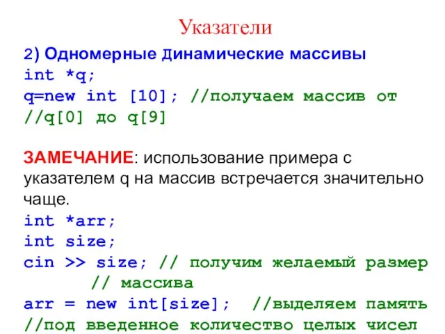 Указатели 2) Одномерные Динамические массивы int *q; q=new int [10];