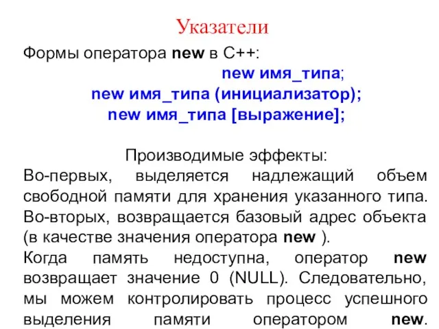 Указатели Формы оператора new в С++: new имя_типа; new имя_типа