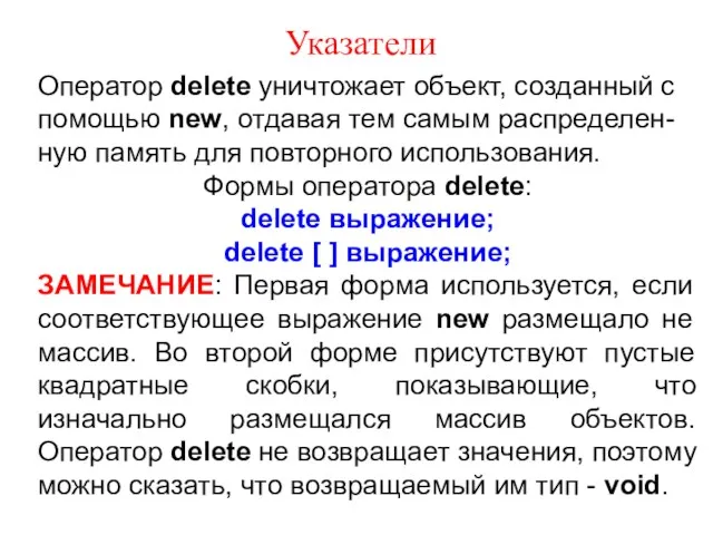 Указатели Оператор delete уничтожает объект, созданный с помощью new, отдавая